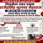 स्मार्ट मीटरच्या नावाखाली मनमानी खपवून घेतली जाणार नाही – राजेंद्रसिंह भुल्लर महाराज