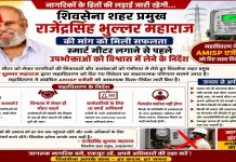 स्मार्ट मीटरच्या नावाखाली मनमानी खपवून घेतली जाणार नाही – राजेंद्रसिंह भुल्लर महाराज