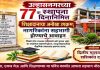 उल्हासनगरच्या ७७ व्या स्थापना दिनानिमित्त शिक्षादानाचा अनोखा उपक्रम; नागरिकांना सहभागी होण्याचे आवाहन