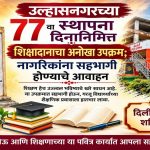उल्हासनगरच्या ७७ व्या स्थापना दिनानिमित्त शिक्षादानाचा अनोखा उपक्रम; नागरिकांना सहभागी होण्याचे आवाहन