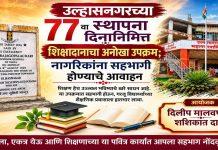 उल्हासनगरच्या ७७ व्या स्थापना दिनानिमित्त शिक्षादानाचा अनोखा उपक्रम; नागरिकांना सहभागी होण्याचे आवाहन