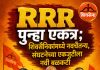 RRR पुन्हा एकत्र; शिवसैनिकांमध्ये नवचैतन्य, संघटनेच्या एकजुटीला नवी बळकटी