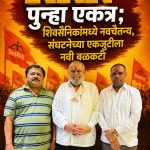 RRR पुन्हा एकत्र; शिवसैनिकांमध्ये नवचैतन्य, संघटनेच्या एकजुटीला नवी बळकटी