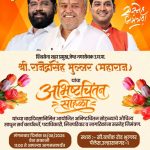 शिवसेना शहरप्रमुख राजेंद्रसिंह भुल्लर (महाराज) यांच्या वाढदिवसानिमित्त अभिष्टचिंतन सोहळ्याचे आयोजन