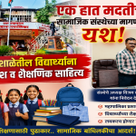 एक हात मदतीचा सामाजिक संस्थेच्या मागणीला यश ; महापालिका शाळेतील विद्यार्थ्यांना लवकरच गणवेश व शैक्षणिक साहित्य